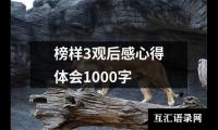 关于榜样3观后感心得体会1000字（通用13篇）