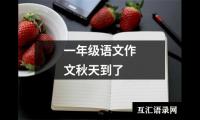 关于一年级语文作文秋天到了（精选30篇）