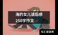 海的女儿读后感250字作文