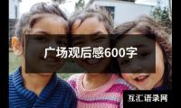 关于广场观后感600字（精选14篇）