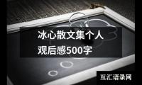 关于冰心散文集个人观后感500字（合集6篇）