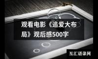 关于观看电影《追爱大布局》观后感500字（锦集14篇）