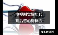 关于电视剧觉醒年代观后感心得体会（共18篇）