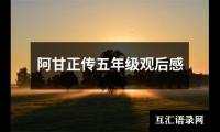 关于阿甘正传五年级观后感（精选15篇）