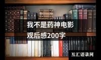 关于我不是药神电影观后感200字（整理13篇）