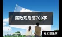 关于廉政观后感700字（精选12篇）