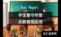 关于学生看守所警示教育观后感（共19篇）