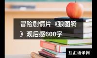 关于冒险剧情片《狼图腾》观后感600字（集锦18篇）