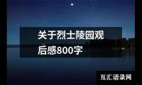 关于关于烈士陵园观后感800字（精选20篇）