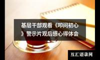 关于基层干部观看《叩问初心》警示片观后感心得体会（通用19篇）