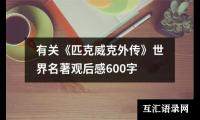 关于有关《匹克威克外传》世界名著观后感600字（共14篇）