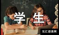 关于写给学生的一封感谢信