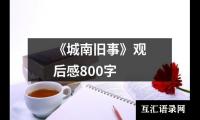 关于《城南旧事》观后感800字（通用20篇）