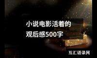 关于小说电影活着的观后感500字（共15篇）