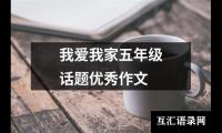 关于我爱我家五年级话题优秀作文（精选24篇）