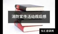 关于消防宣传活动观后感（共14篇）