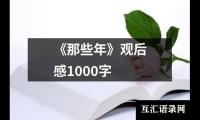 关于《那些年》观后感1000字（精选12篇）