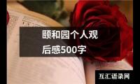 关于颐和园个人观后感500字（共12篇）