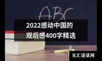 关于2022感动中国的观后感400字精选（精选18篇）