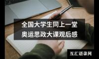 关于全国大学生同上一堂奥运思政大课观后感（精选20篇）