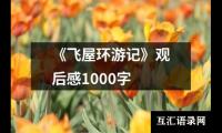 关于《飞屋环游记》观后感1000字（推荐12篇）