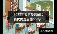 关于2022年北京冬奥会比赛优秀观后感500字（共18篇）