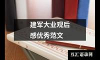 关于建军大业观后感优秀范文（精选16篇）