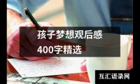 关于孩子梦想观后感400字精选（推荐17篇）