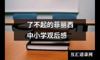 关于了不起的菲丽西中小学观后感（整理17篇）