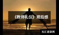 关于《教师礼仪》观后感（合集18篇）