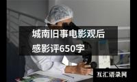 关于城南旧事电影观后感影评650字（精选14篇）