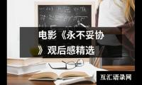 关于电影《永不妥协》观后感精选（精选16篇）