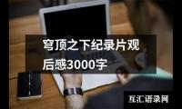 关于穹顶之下纪录片观后感3000字（共19篇）