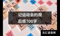 关于记运动会的观后感700字（共9篇）