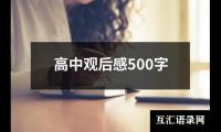 关于高中观后感500字（精选17篇）