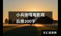 关于小兵张嘎电影观后感300字（共18篇）