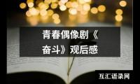 关于青春偶像剧《奋斗》观后感（共13篇）