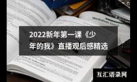 关于2022新年第一课《少年的我》直播观后感精选（整理19篇）