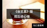 关于《谷文昌》版观后感心得（共20篇）