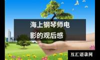 关于海上钢琴师电影的观后感（通用18篇）