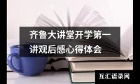 关于齐鲁大讲堂开学第一讲观后感心得体会（锦集13篇）