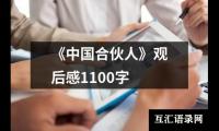 关于《中国合伙人》观后感1100字（合集20篇）