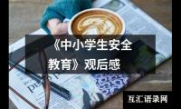 关于《中小学生安全教育》观后感（共19篇）