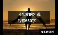 关于《亲爱的》观后感650字（集锦12篇）