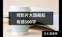 关于观影片大国崛起有感500字（通用12篇）