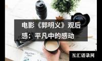 关于电影《郭明义》观后感：平凡中的感动（整理13篇）