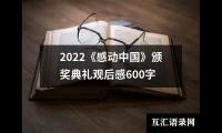 关于2022《感动中国》颁奖典礼观后感600字（整理16篇）