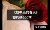 关于《放牛班的春天》观后感900字（共18篇）