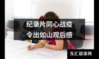 关于纪录片同心战疫令出如山观后感（精选14篇）