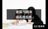 关于建国70周年阅兵观后感（合集19篇）